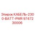9747230006 КАБЕЛЬ-2300-BATT-PWR Epiroc