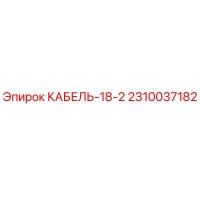 2310037182 КАБЕЛЬ-18-2 Epiroc