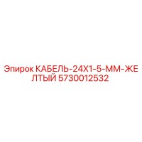 5730012532 КАБЕЛЬ-24X1-5-ММ-ЖЕЛТЫЙ Epiroc