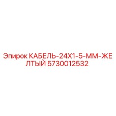 5730012532 КАБЕЛЬ-24X1-5-ММ-ЖЕЛТЫЙ Epiroc