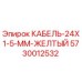 5730012532 КАБЕЛЬ-24X1-5-ММ-ЖЕЛТЫЙ Epiroc
