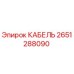 Изображение кабеля Epiroc 2651288090 для буровых установок