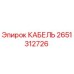 Кабель управления Epiroc 2651312726 для буровых станков