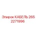 Кабель 2652271996 для техники Epiroc в горнодобывающей отрасли