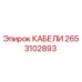 2653102893 КАБЕЛИ Epiroc
