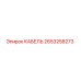 2653258273 КАБЕЛЬ Epiroc