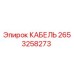 2653258273 КАБЕЛЬ Epiroc