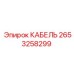 2653258299 КАБЕЛЬ Epiroc