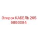 2656893084 КАБЕЛЬ Epiroc