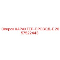 2657522443 ХАРАКТЕР-ПРОВОД-E Epiroc