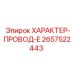 Электрический кабель 2657522443 Epiroc ХАРАКТЕР-ПРОВОД-E