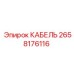 Фото кабеля Epiroc 2658176116 для систем управления