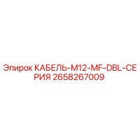2658267009 КАБЕЛЬ-M12-MF-DBL-СЕРИЯ Epiroc