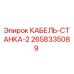 Кабель станка 2658335089 Epiroc для горнодобывающей техники