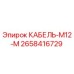 2658416729 КАБЕЛЬ-M12-M Epiroc