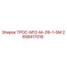 2658417016 ТРОС-М12-М-2Ф-1-5М Epiroc
