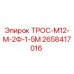 2658417016 ТРОС-М12-М-2Ф-1-5М Epiroc