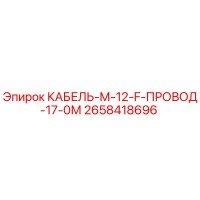 2658418696 КАБЕЛЬ-М-12-F-ПРОВОД-17-0М Epiroc