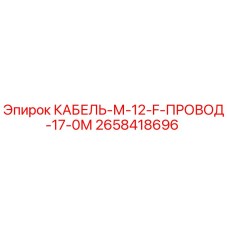 2658418696 КАБЕЛЬ-М-12-F-ПРОВОД-17-0М Epiroc