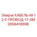 2658418696 КАБЕЛЬ-М-12-F-ПРОВОД-17-0М Epiroc