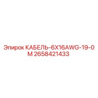 2658421433 КАБЕЛЬ-6X16AWG-19-0M Epiroc