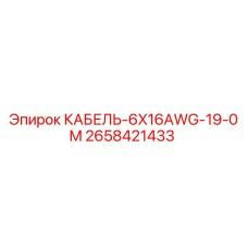 2658421433 КАБЕЛЬ-6X16AWG-19-0M Epiroc