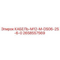 2658557569 КАБЕЛЬ-M12-M-DS06-2S-6-0 Epiroc