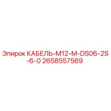 2658557569 КАБЕЛЬ-M12-M-DS06-2S-6-0 Epiroc