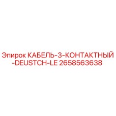 2658563638 КАБЕЛЬ-3-КОНТАКТНЫЙ-DEUSTCH-LE Epiroc