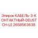 2658563638 КАБЕЛЬ-3-КОНТАКТНЫЙ-DEUSTCH-LE Epiroc