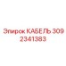 Кабель Epiroc артикул 3092341383 для шахтного оборудования