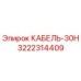 3222314409 КАБЕЛЬ-30Н Epiroc