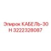 3222328087 КАБЕЛЬ-30Н Epiroc