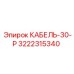 3222315340 КАБЕЛЬ-30-Р (Epiroc)