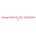3222314405 КАБЕЛЬ-30С Epiroc