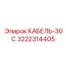 3222314405 КАБЕЛЬ-30С Epiroc
