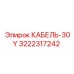 3222317242 КАБЕЛЬ-30Y Epiroc