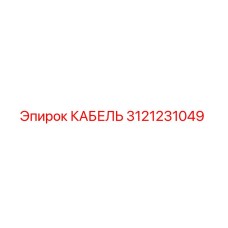 3121231049 КАБЕЛЬ Epiroc