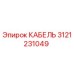 3121231049 КАБЕЛЬ Epiroc