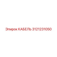 3121231050 КАБЕЛЬ Epiroc