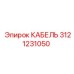 3121231050 КАБЕЛЬ Epiroc