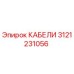 3121231056 КАБЕЛИ Epiroc