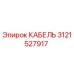 3121527917 КАБЕЛЬ Epiroc