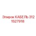 3121527918 КАБЕЛЬ Epiroc