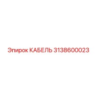 3138600023 КАБЕЛЬ Эпирок