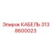 3138600023 КАБЕЛЬ Эпирок
