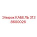 3138600026 КАБЕЛЬ Эпирок