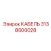 3138600028 КАБЕЛЬ Эпирок