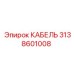 3138601008 КАБЕЛЬ Epiroc