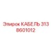 3138601012 КАБЕЛЬ Epiroc
